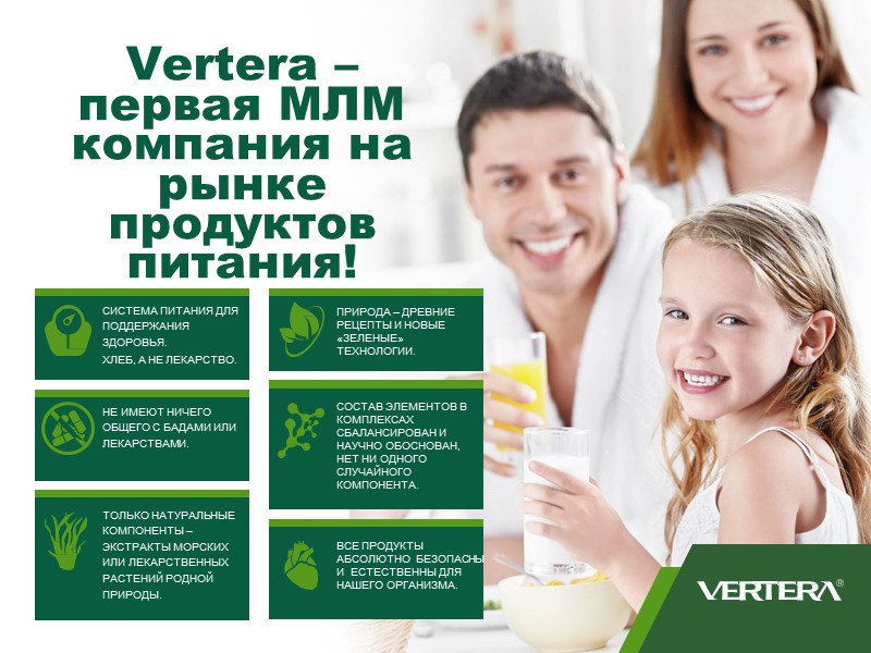 Vertera –  первая МЛМ  компания на рынке продуктов  питания! ВСЕ ПРОДУКТЫ